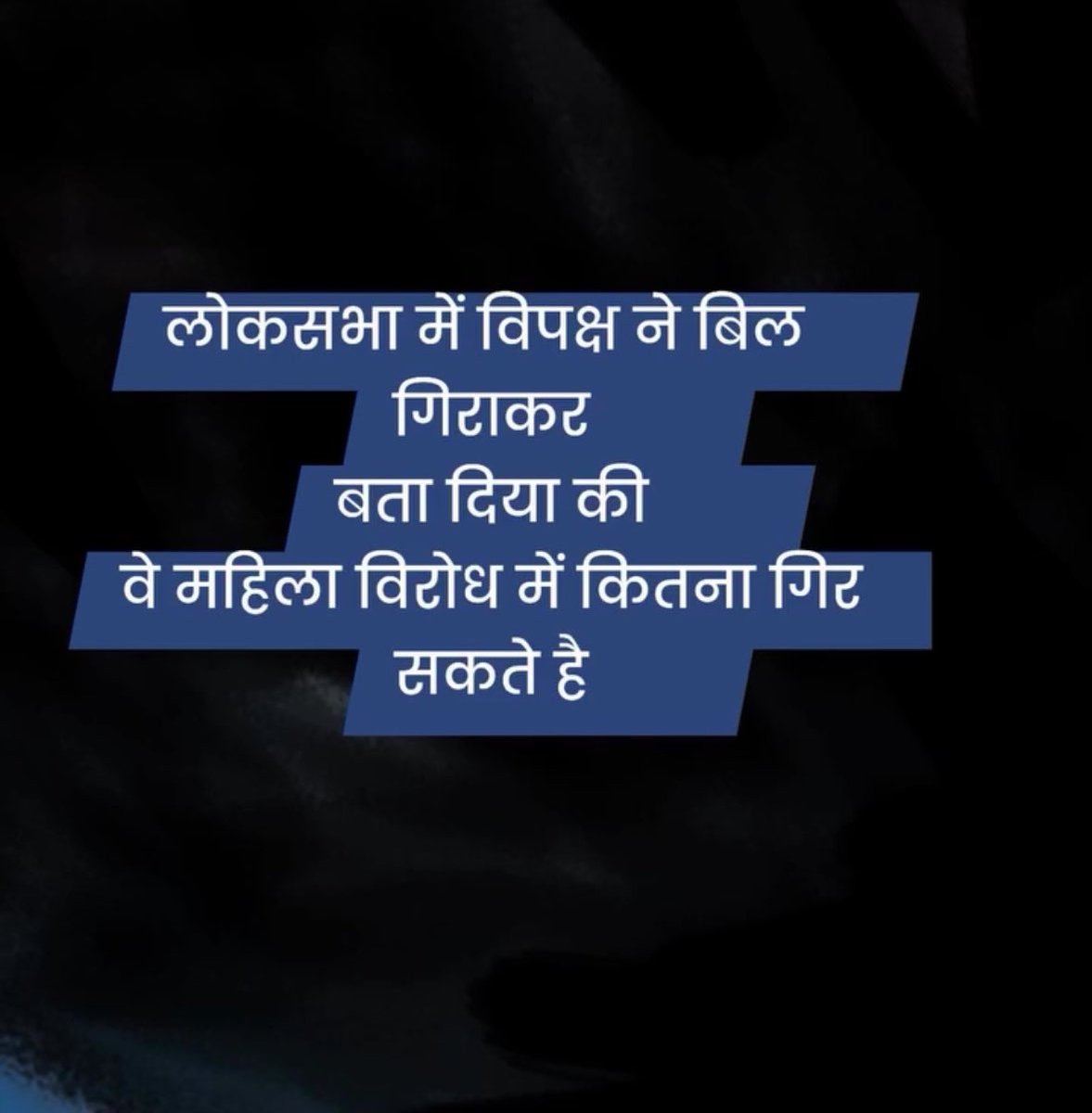 sovendrasrana's tweet photo. लोकसभा में विपक्ष ने बिल गिराकर बता दिया की वे महिला विरोध में कितना गिर सकते है! https://t.co/AIuu4HB5wr