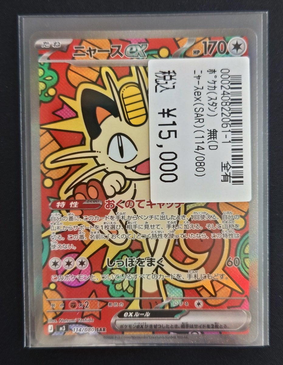 ✨ポケモンカード✨ ・ニャースex(SAR) 買取いたしました‼️ お
