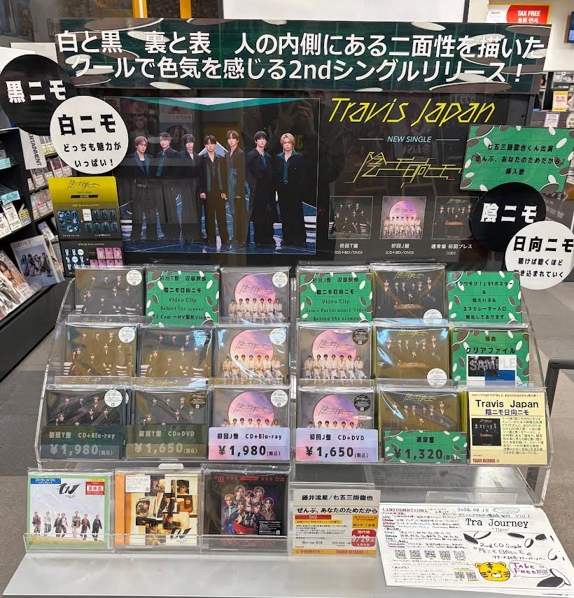 TravisJapan】 🆕single「#陰ニモ日向ニモ」 発売中！🎉 #七五三掛龍也