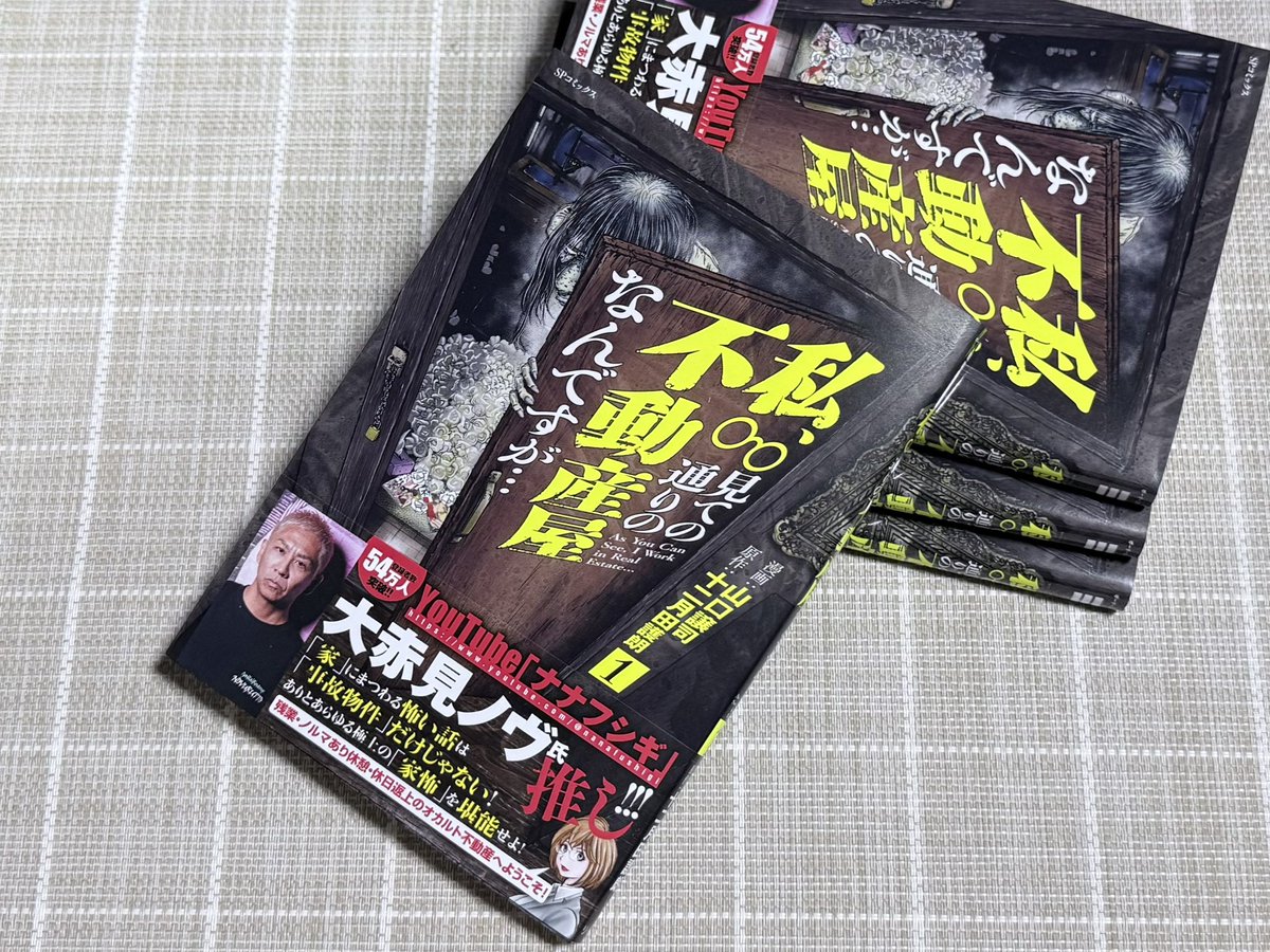 web漫画でも読めるけど、紙で読めるのもまたいいですね🙂‍↕️📕
ごろーさんの怪談がベースになっている漫画なのでとっても面白くてオススメです❣️続きが気になるところなので次巻も楽しみになりました😌
イベントでもゲットできるみたいです✨

#私見ての通りの不動産屋なんですが
#十二月田護朗 さん