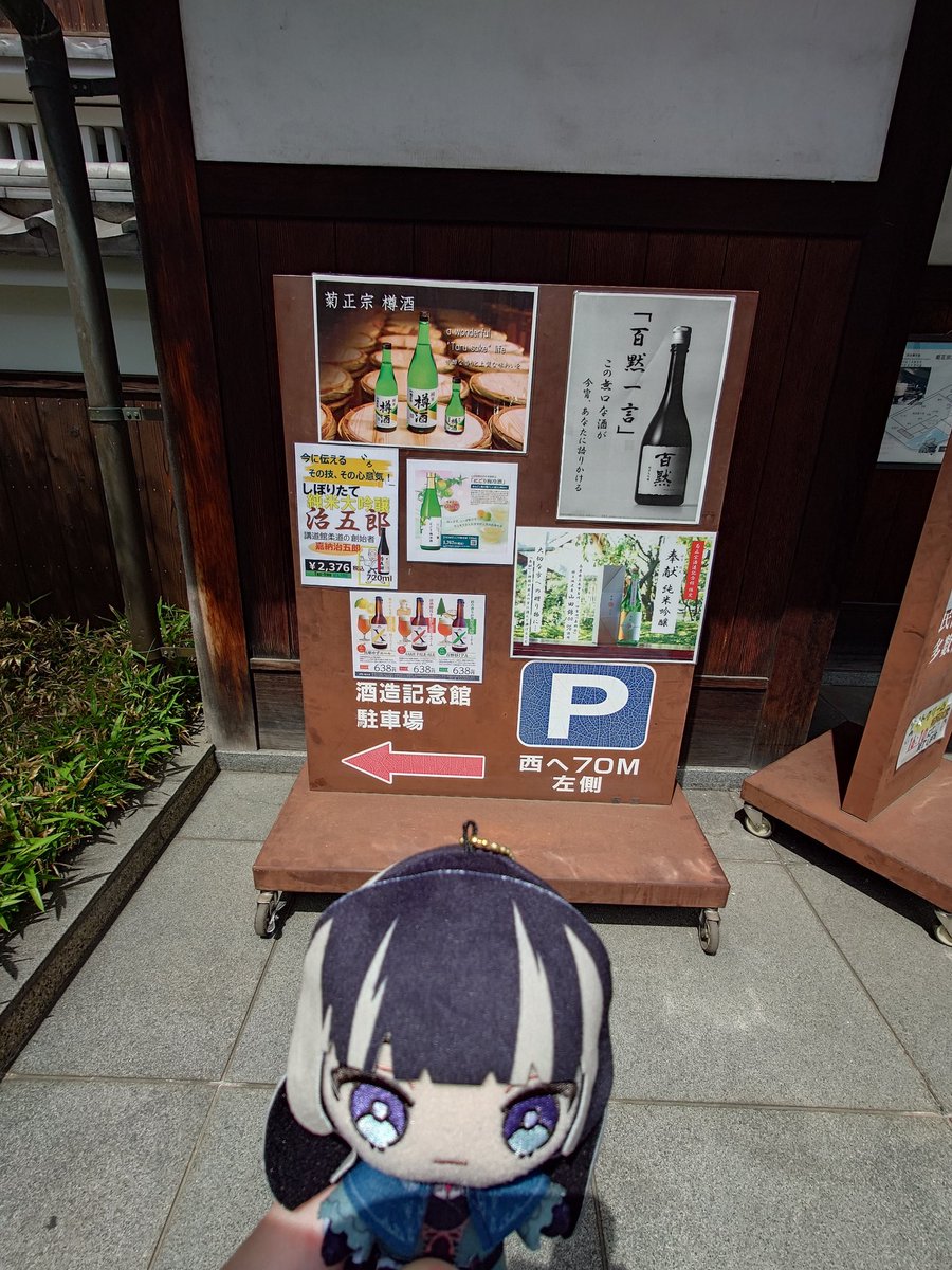 jiroyasuda's tweet photo. #行ったよらでんちゃん
菊正宗記念館行ってきました。
この中にお気に入りありますか？ https://t.co/XuodiBmOdr