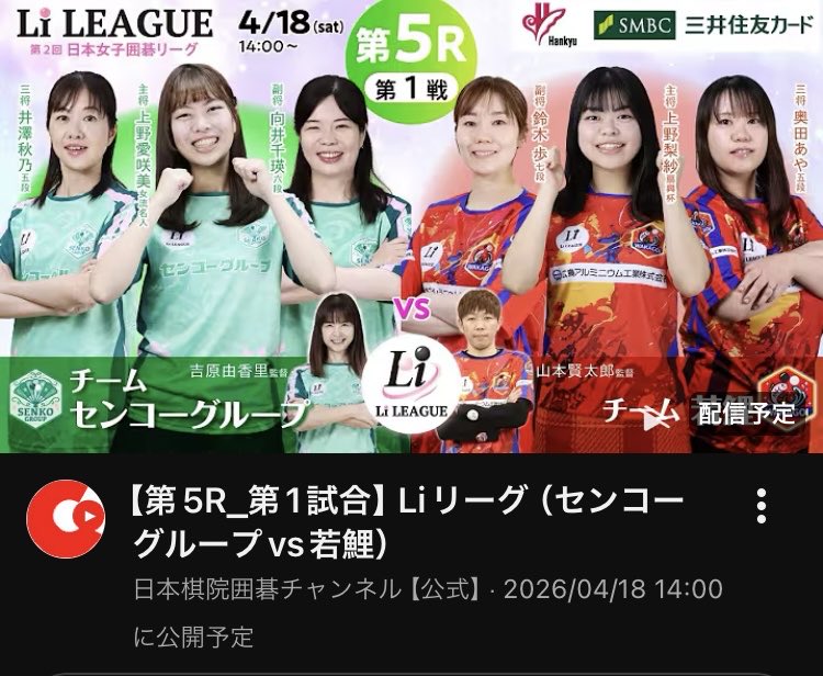 あともうちょっと‼︎
待ちきれない😆

youtube.com/live/0LC-1uHKv…

🔥🔥🔥チーム若鯉全力応援っ‼︎🔥🔥🔥

#Liリーグ
#チームセンコーグループ
#チーム若鯉