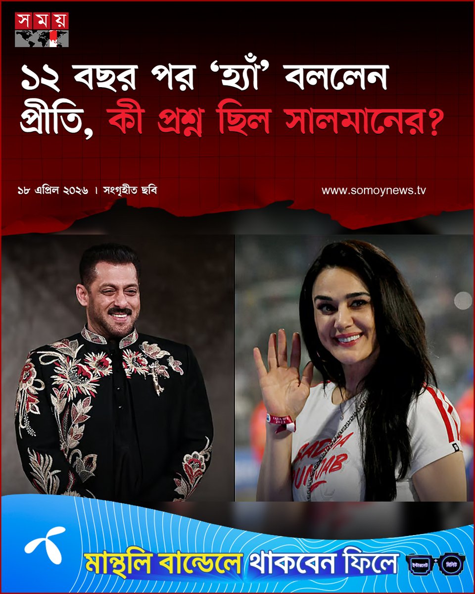 somoytv's tweet image. সম্প্রতি সালমানের ১২ বছরের পুরনো একটি প্রশ্নে প্রীতির ‘হ্যাঁ’ উত্তর বিনোদন জগতের পুরনো এক মজার স্মৃতি মনে করিয়ে দেয়ায় নতুন করে আলোচনায় এসেছে

বিস্তারিত : somoynews.tv/news/2026-04-1…

#Bollywood #Throwback #EntertainmentNews #somoytv