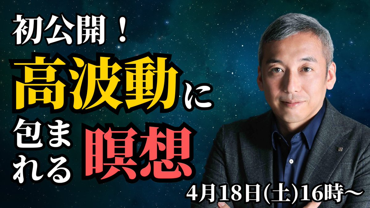 桑名正典｜波動チャンネル tweet media
