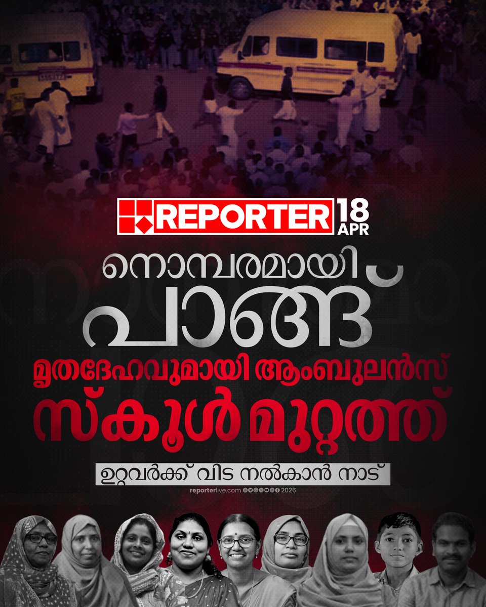 reporter_tv's tweet image. പൊള്ളാച്ചി ആശുപത്രിയില്‍ വെച്ച് ഒമ്പത് പേരുടെയും പോസ്റ്റ്‌മോര്‍ട്ടം പൂര്‍ത്തീകരിച്ചു

Read Story :  reporterlive.com/topnews/kerala…

#malappuram #death #valparairoadaccident