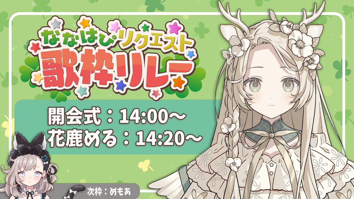 ᴛᴏᴅᴀʏ ꜱᴛʀᴇᴀᴍ ..
﹉﹉﹉﹉﹉﹉﹉﹉﹉⋆. 𐙚 ˚

14：00   ︴  はじまり
youtube.com/live/Qd_myWw4i…

開会式も任されました···! ぜひお越しください🌳
そのまま14:20~の40分間は歌います♩

どんな曲をリクエストされたのか
ぜひ聴きにきてねえっ🪴

🍀︎#ななはぴリクエスト歌枠リレー