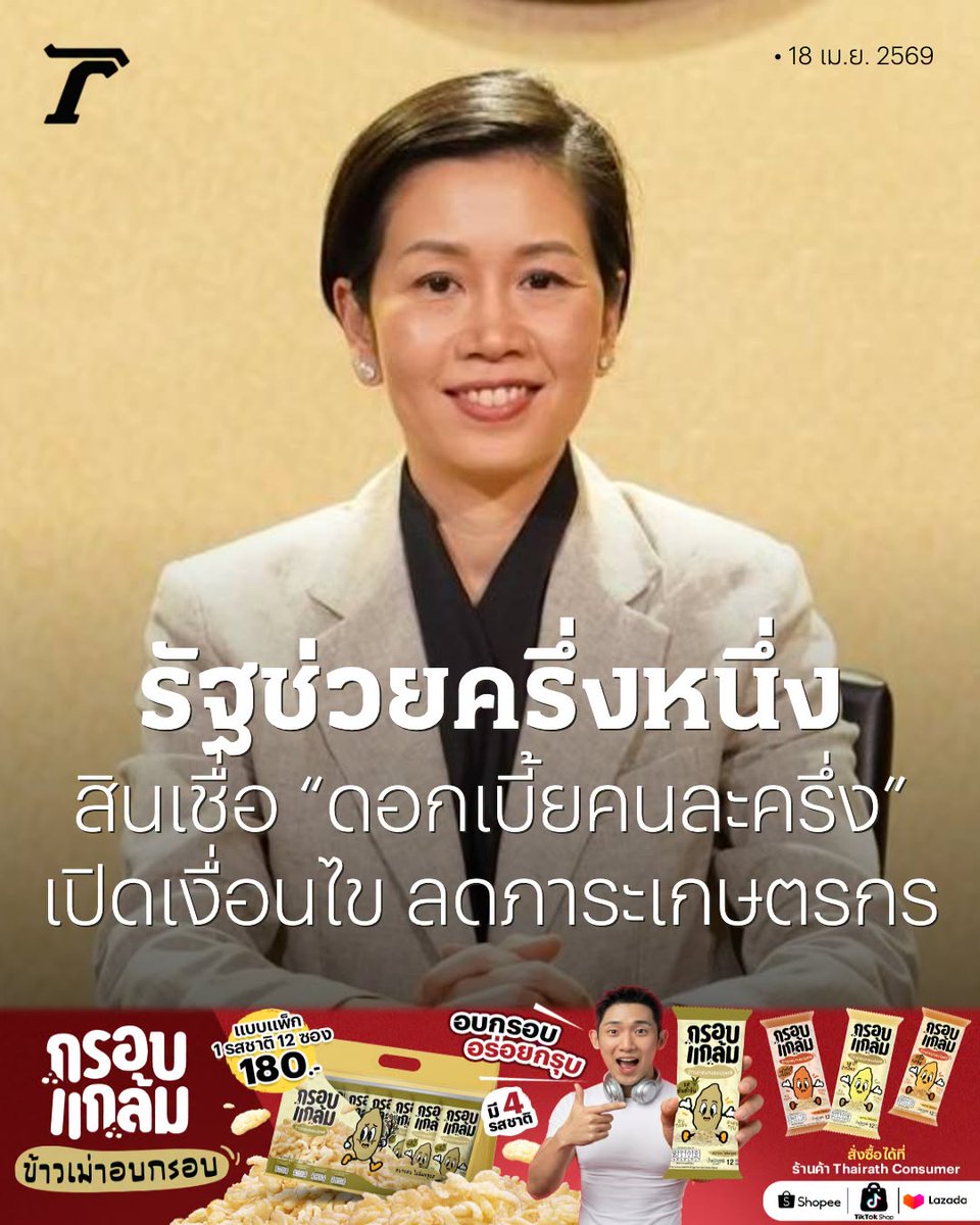 Thairath_News's tweet image. รัฐบาลช่วยครึ่งหนึ่ง... เปิดหลักเกณฑ์และเงื่อนไขโครงการสินเชื่อ “ดอกเบี้ยคนละครึ่ง” ลดภาระเกษตรกร กู้สูงสุด 1 แสนบาท รัฐช่วยจ่ายดอกเบี้ย 3% ดันเกษตรแม่นยำ

อ่านเพิ่มเติม : thairath.co.th/news/politic/2…

#ข่าวการเมือง #ไทยรัฐออนไลน์ #TRC #กรอบแกล้มข้าวเม่า