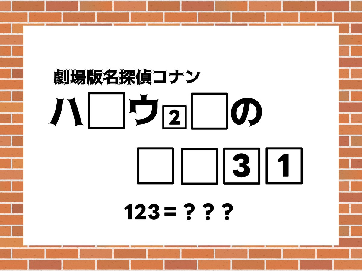 uusanseidesu's tweet photo. 今日観れる映画です。
#謎解き
※コナンの知識が必要な謎解きです https://t.co/qNjEp8CTCw