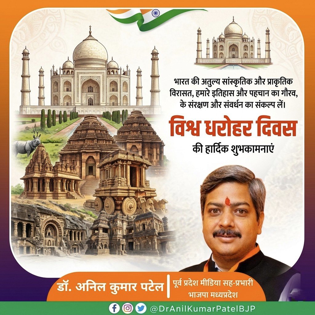 DrAniLKPatelBJP's tweet image. विरासत हमारी पहचान है, और इसका संरक्षण हमारा परम कर्तव्य। 🏛️ 🙏

​भारत की अतुल्य सांस्कृतिक और प्राकृतिक धरोहरें हमारे गौरवमयी इतिहास की जीवंत गवाही हैं। आइए, इस #WorldHeritageDay पर अपनी इन अमूल्य निधियों को सहेजने और संवारने का संकल्प लें।

​#विश्व_धरोहर_दिवस #HeritageDay