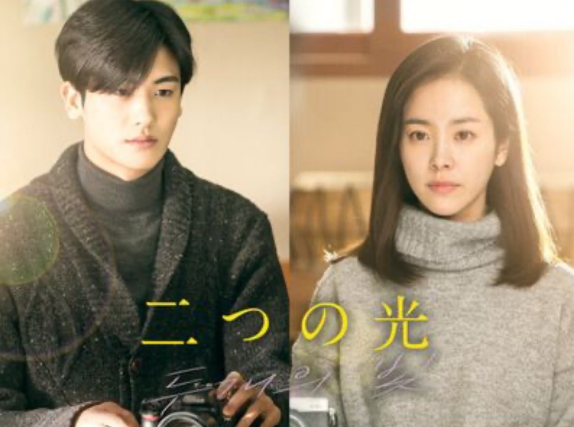 Huluで二つの光観れるようになってる🥹
新着が付いてるから最近配信始まったのかな😊
嬉しい😆💕
Huluも割といろいろと韓ドラが観れる😊

#박형식
#パクヒョンシク
#二つの光