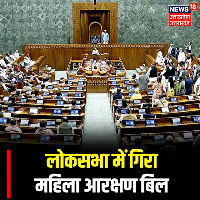 News18UP's tweet image. लोकसभा में गिरा महिला आरक्षण बिल.. 

#TopNews #News18UP