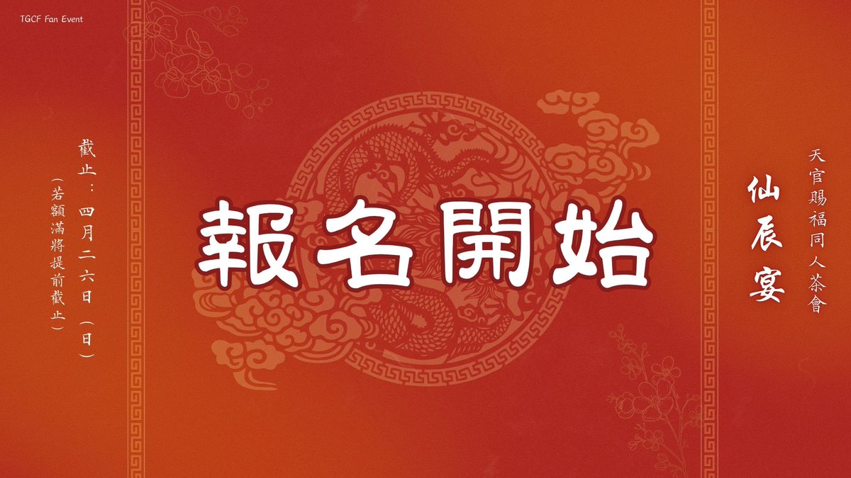 tgcf_tw_event's tweet photo. 謝憐慶生茶會【仙辰宴】報名開始🌼

注意事項有新增關於Cosplay的說明
請務必詳閱圖中說明後再填寫報名表

報名表單：
https://t.co/UBsOggU4jQ

有問題都可以留言詢問喔🌼

#天官賜福 #TGCF #謝憐 #茶會 https://t.co/1KdFk7JSJg