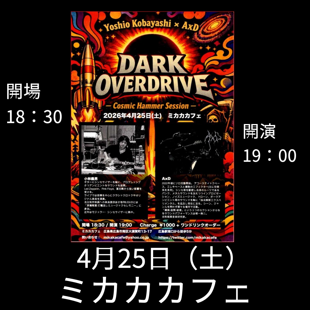 MARUYAHiroshima's tweet image. 【4/25 ミカカカフェ】
【告知】4/25(土) 広島 ミカカカフェ 小林義男 × AxD「DARK OVERDRIVE」開催
プログレ・シンセとアンビエントが交錯する即興ライブ。エキサイティングなコズミック・セッションをぜひ。

18:30開場/19:00開演 ¥1,000+1D 広島市中区大須賀町13-17

#広島ライブ #小林義男 #AxD