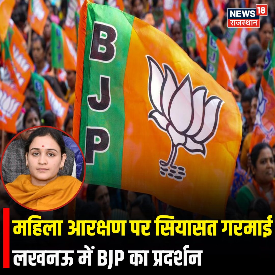 News18Rajasthan's tweet image. BJP On Women Reservation : महिला आरक्षण संशोधन बिल को लेकर सियासत तेज हो गई है और इसी क्रम में लखनऊ में BJP का प्रदर्शन किया इस दौरान अपर्णा यादव भी विरोध में शामिल रहीं

#WomenReservation #protest #BJPGovernment #BreakingNews #News18Rajasthan