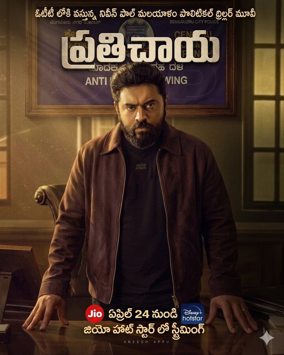 filmytopics's tweet image. ఓటీటీ లోకి వస్తున్న నివీన్ పాల్ మలయాళం పొలిటికల్ థ్రిల్లర్ మూవీ ప్రతిఛాయ. ఏప్రిల్ 24 నుండి జియో హాట్ స్టార్ లో స్ట్రీమింగ్.
#Malayalam #Ott #Jiohotstar