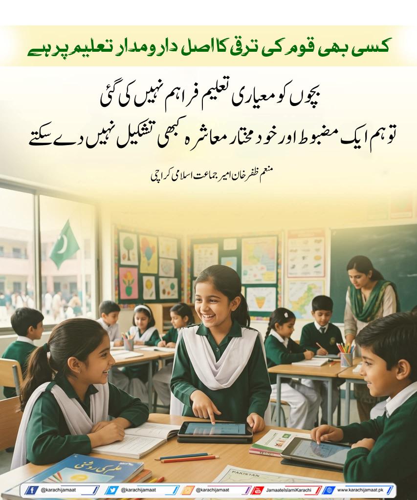 KarachiJamaat's tweet image. کسی بھی قوم کی ترقی کا اصل دارومدار تعلیم پر ہے۔
 بچوں کو معیاری تعلیم فراہم نہیں کی گئی تو ہم ایک مضبوط اور خودمختار معاشرہ کبھی تشکیل نہیں دے سکتے۔
منعم ظفر خان  امیر جماعت اسلامی کراچی
@monemzafarkhan 
#karachi