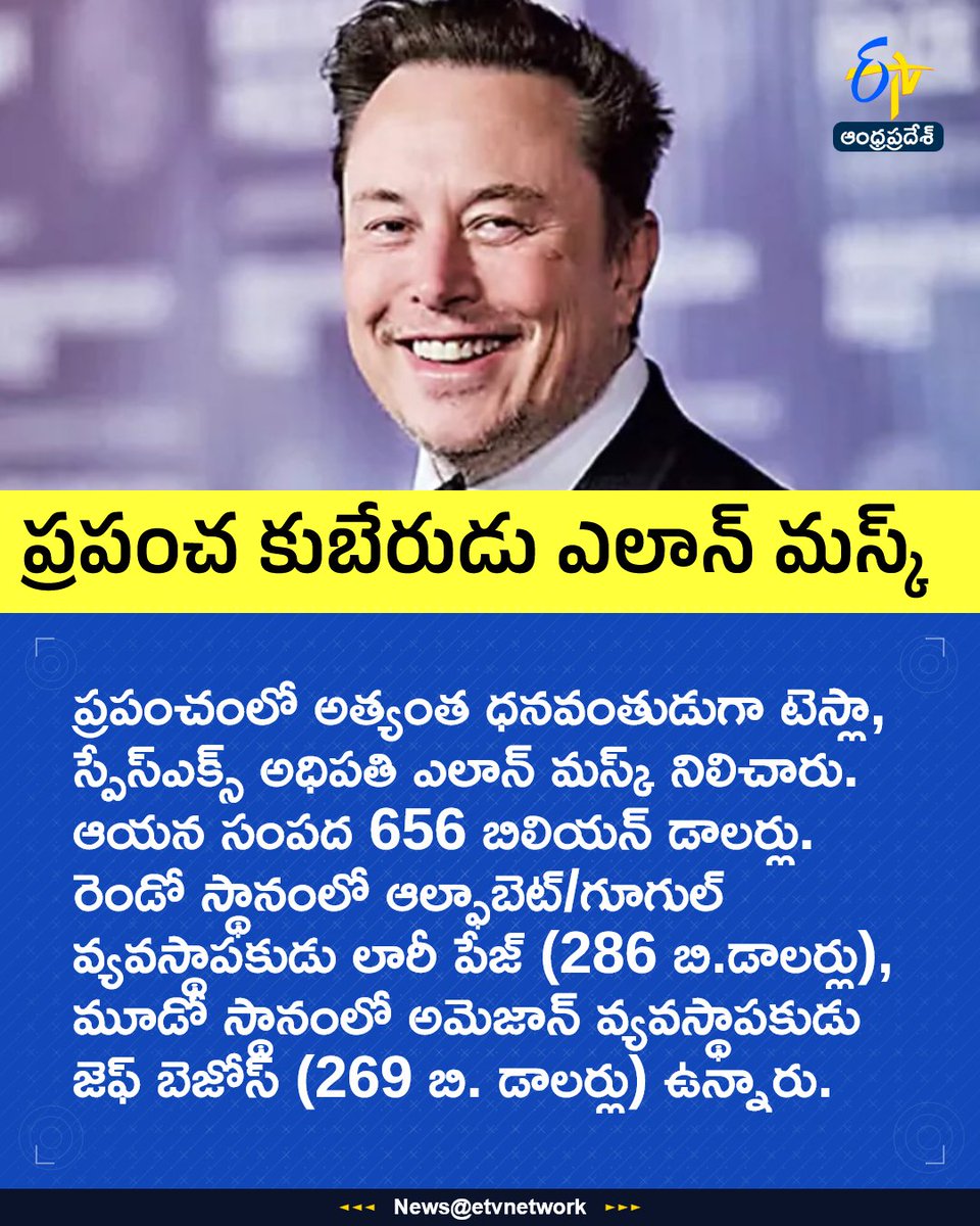 etvandhraprades's tweet image. #ElonMusk
#Tesla
#WorldRichest
#Billionaires
#Etvapbreaking