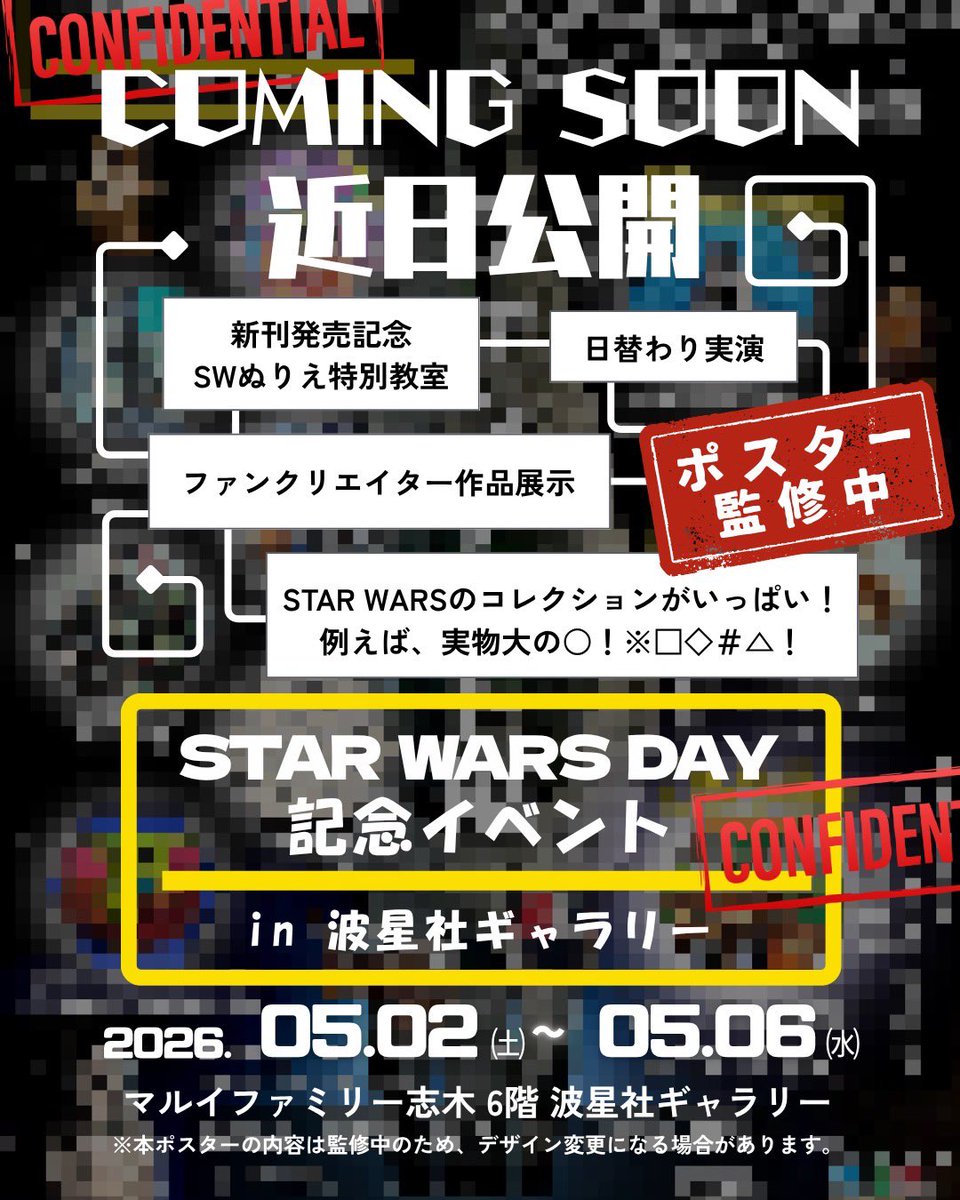 namiboshisha's tweet image. 【情報解禁間近！】
#スターウォーズの日 記念イベント開催決定📢

9名のクリエイター展示や実演、
ポスターにある「実物大の〇〇」の正体とは…！？

詳細COMING SOON✨

🗓5/2-5/6
📍マルイファミリー志木 6F波星社ギャラリー
続報を待て！
#StarWarsDay #波星社 #志木 #MayThe4th