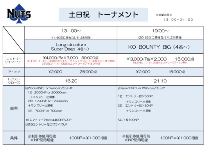poker_esaka's tweet photo. 土日祝の営業予定

🎁
プライズ等は店内ポイント（NP）
WEB coinでの受け取り可！！
1,000NP＝チケット🎫1枚にも変更可！！（現在可能な対象チケットは店舗まで）

🉐🉐
①
各トーナメントにアーリーバード🐦あり‼️
level1終了迄にエントリーで
Add-on無料❗️❗️

②longstructure super deep
level2迄（14:00）のエントリーで
Add-on半額❗️

1️⃣long structure super deep（4名〜）
⏰13:00〜レジクロ16:20

🉐アーリーバード🉐
（level1終了13:30迄）1stエントリー半額❗️➕Add-on無料‼️
（level2終了14:00迄）Add-on半額‼️
※14:40迄に開催無ければ未開催となります、、

ENTRY  ¥4,000/30,000点
RE          ¥3,000/30,000点
Add-on  ¥2,000/25,000点

🎁プライズ（39,000円相当保証）
🥇2,000NP
🥈1,200NP
🥉   700NP

2️⃣ KO BOUNTY BIG（4名〜）
⏰19:00〜レジクロ21:10
（level1終了19:15迄）
※20:15迄に開催無ければ未開催となります、、

ENTRY  ¥3,000/15,000点
RE          ¥3,000/15,000点
Add-on  ¥2,000/15,000点

🎁プライズ
🥇エントリー数×50NP
🥈エントリー数×30NP
バウンティチップ1枚につき100NP