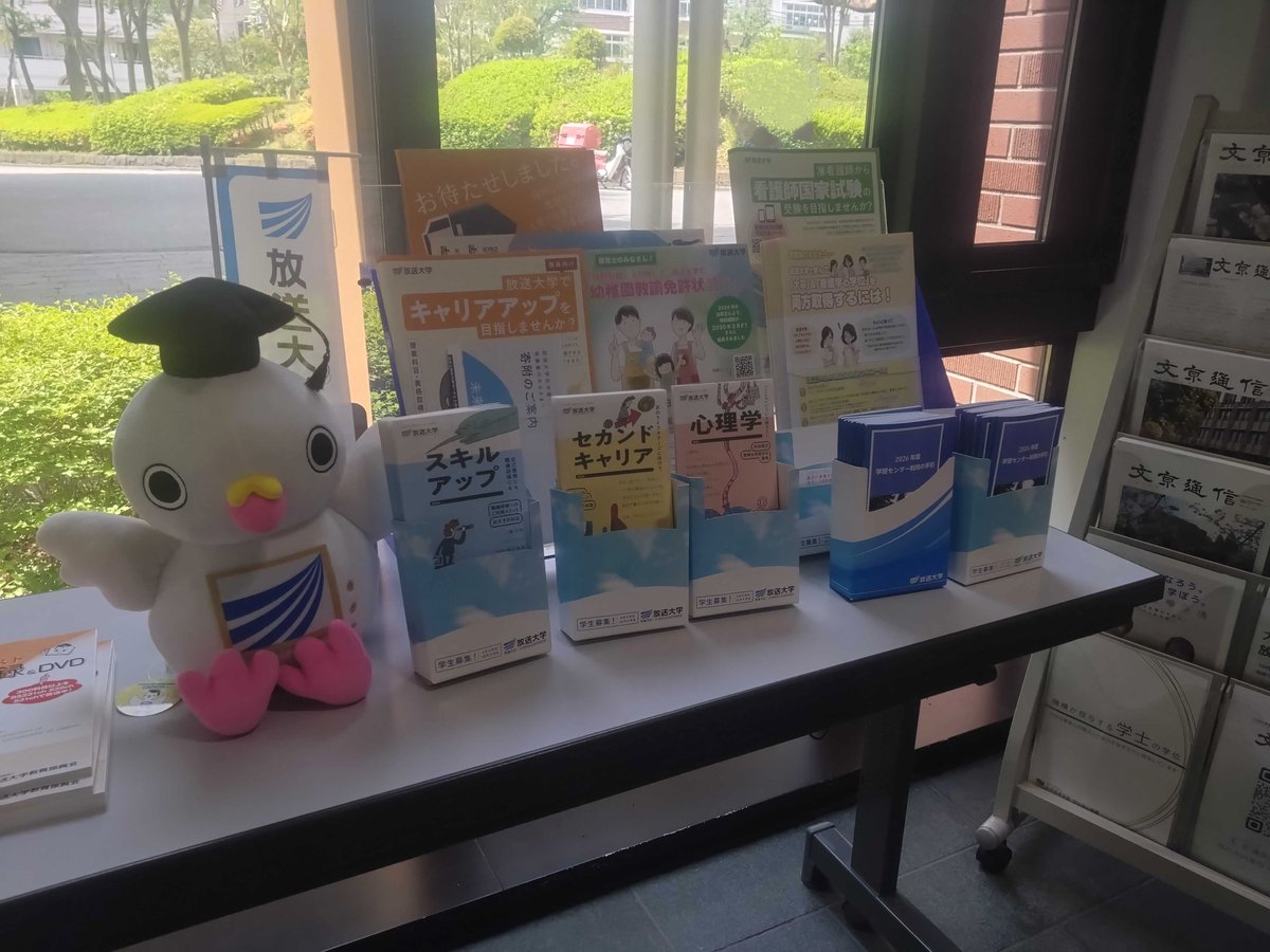 放送大学 東京文京学習センター tweet media