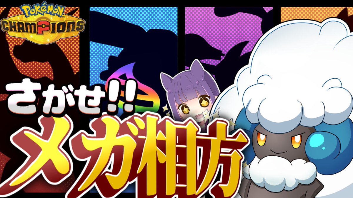 動画投稿しました🦇
エルフーン博士になりました！！！！
色々試してて楽しかった〜

サムネ制作:熊ちゃん🐻‍❄️

チャンピオンズでエルフーンと相性の良いメガ進化は実は〇〇〇〇!!【ポケモンチャンピオンズ】【ゆっくり実況】 youtu.be/z-ZOtMMWi5I?si…