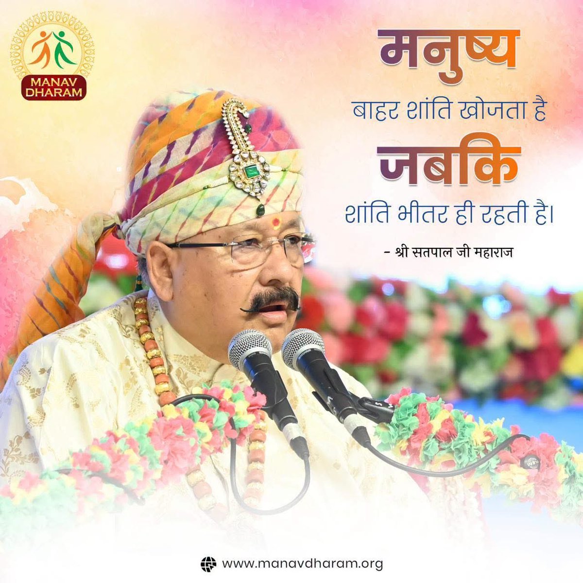 मनुष्य बाहर शांति खोजता है, जबकि शांति भीतर ही रहती है।
 - श्री सतपाल जी महाराज

#ManavUtthanSewaSamiti
#ManavDharam