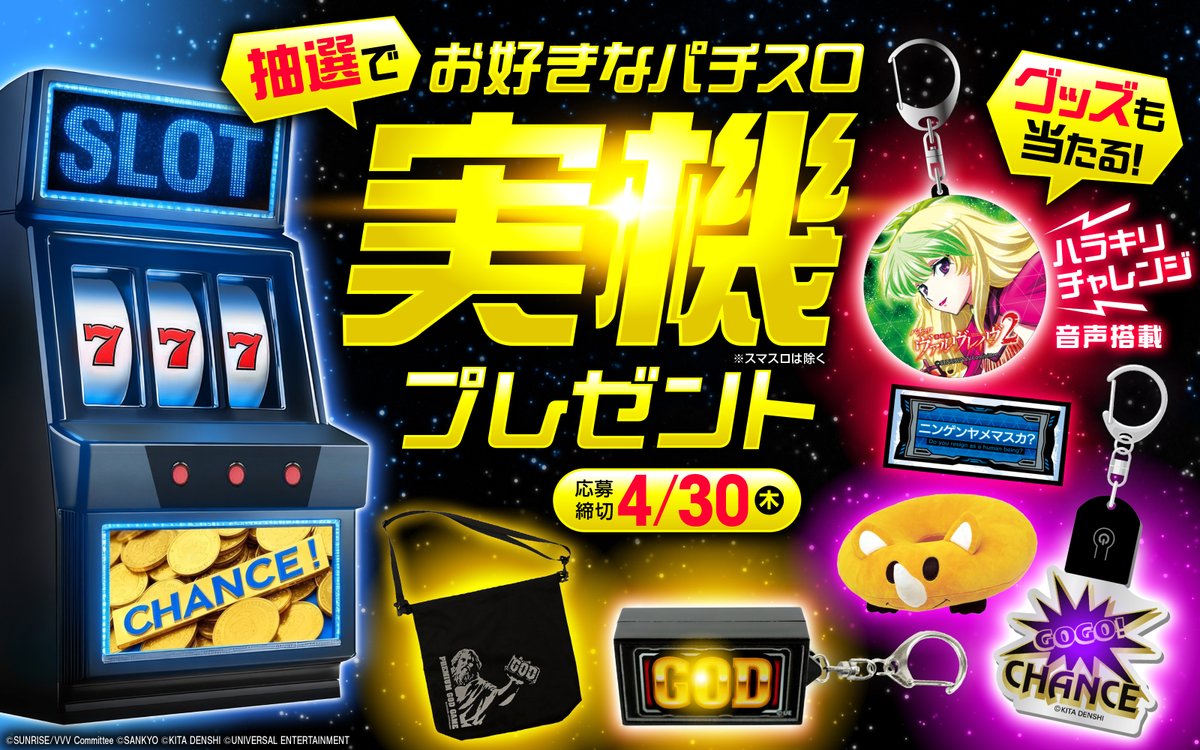 🌟プレゼントキャンペーン中🌟 お好きな【パチスロ実機】🎰やグッズ