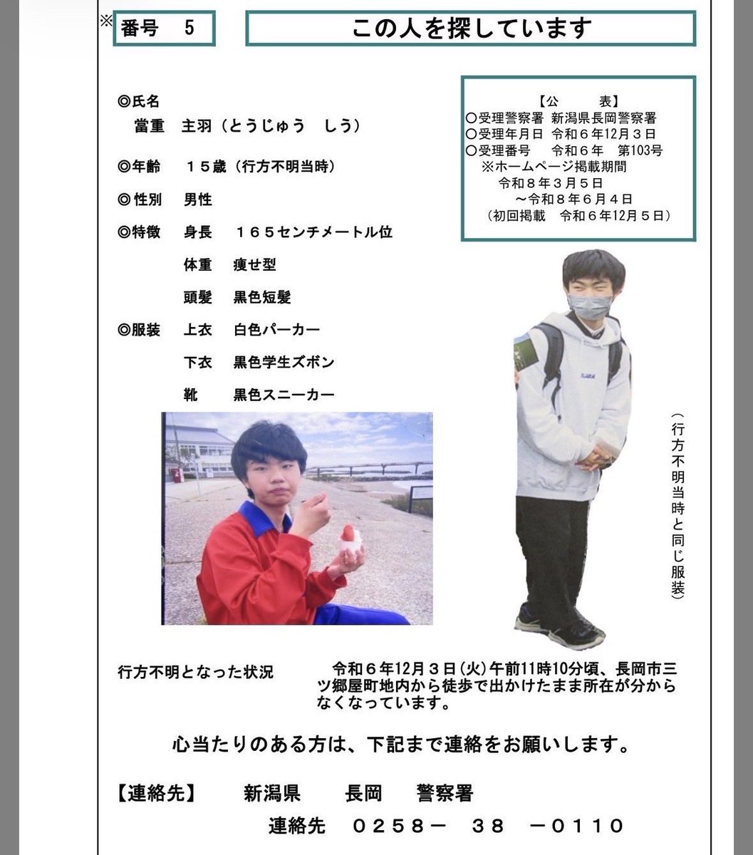 【捜索願】

新潟県
青木鉄平くん(12)
平野光流くん(14)
當重主羽くん(15)

※デスドルからの謝礼金30万円
※警察署の連絡先(画像参照)