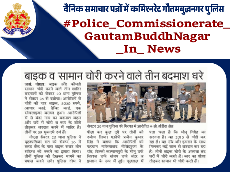 noidapolice's tweet image. #UPPInNews 
#NoidaPoliceInNews 
#Noidapolice