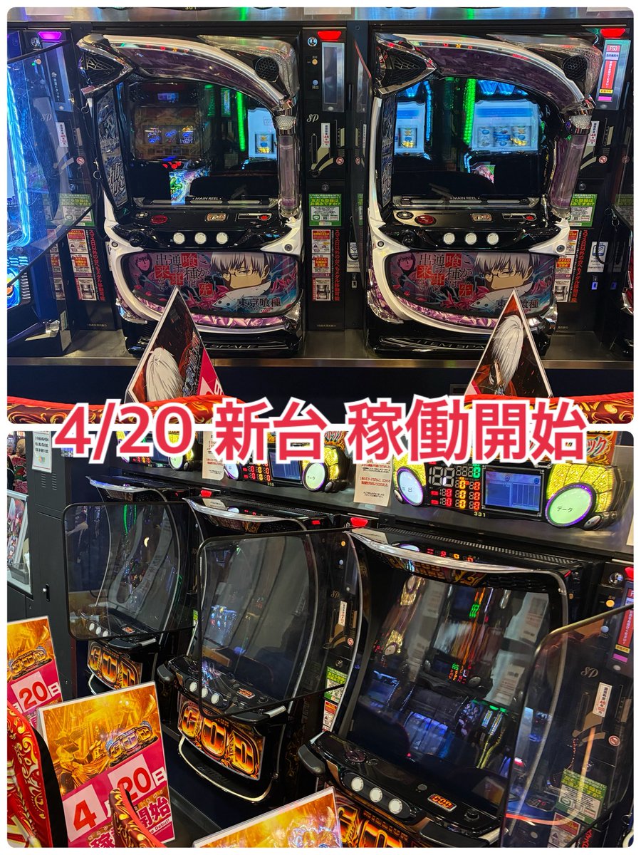 4/20日稼働開始の ✓東京グール増台 ✓GOD 新台 そして店内パチンコも
