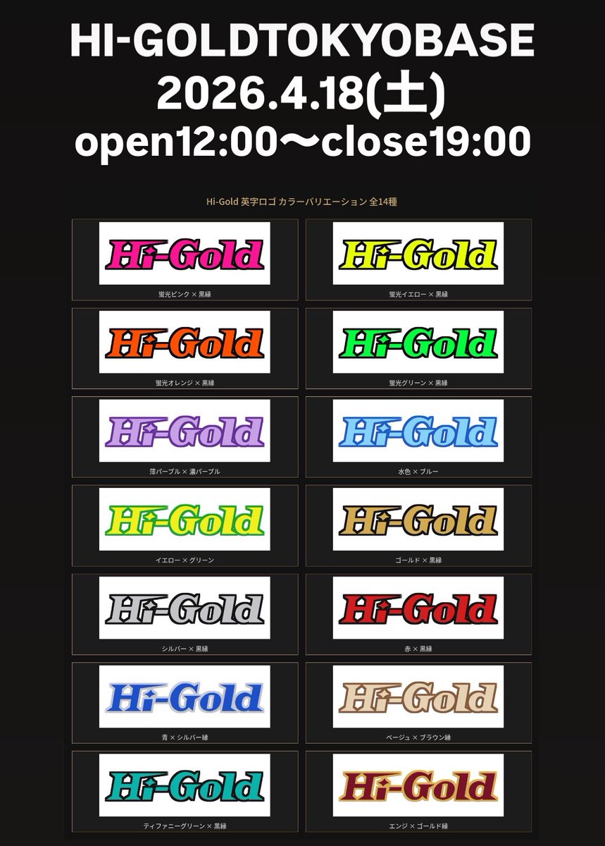 HTokyobase's tweet photo. #ハイゴールド　
2026.4.18(土)
#ハイゴールド東京ベース
open12:00〜close19:00

LOGO並べてみた！ https://t.co/azs0pgQobi