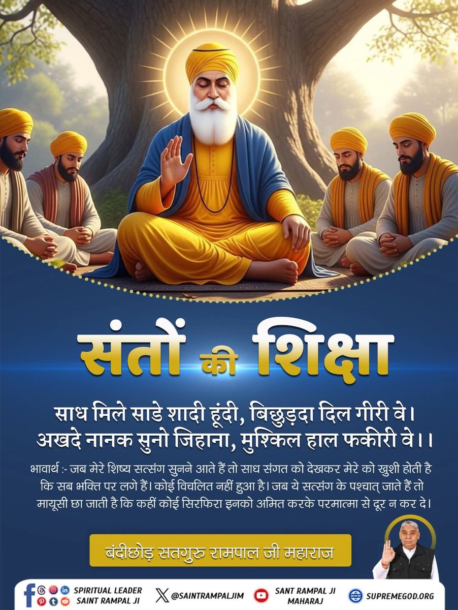 kabirputra01's tweet image. #GodMorningSaturday
#RealKnowledgeOf_Bible
संतों की शिक्षा

साध मिले साडे शादी हूंदी, बिछुड़दा दिल गीरी वे। 
अखदे नानक सुनो जिहाना, मुश्किल हाल फकीरी वे।।

भावार्थ :- जब मेरे शिष्य सत्संग सुनने आते हैं तो साध संगत को देखकर मेरे को खुशी होती है कि सब भक्ति पर लगे हैं।