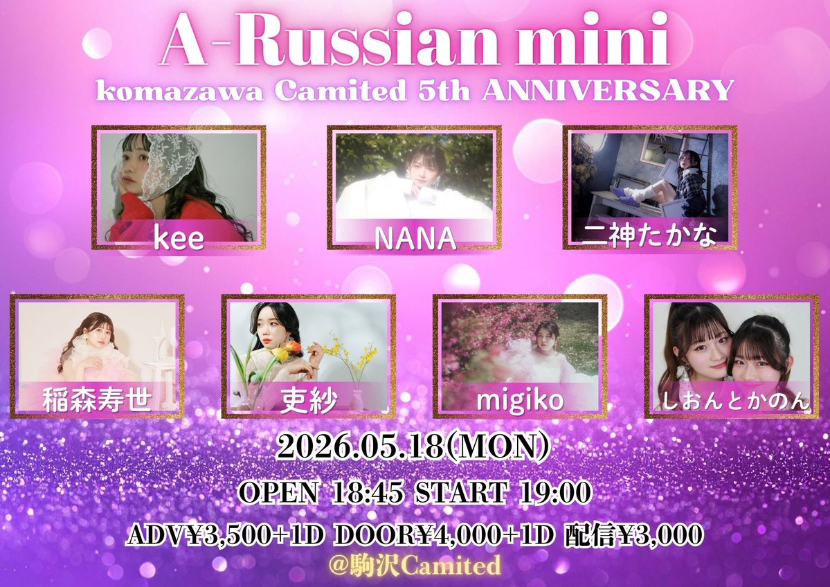 【ライブ情報📣】

A-Russian mini -駒沢Camited 5th ANNIVERSARY-
#えーらしあん 

🗓2026.5.18(月) 🎪 駒沢Camited

⏰ OPEN 18:45 / START 19:00
  
🎟 前売り¥ 3,500 / 当日 ¥4,000各＋1D
       配信 ¥ 3,000
🎥 premier.twitcasting.tv/kmzw_camited/s…

ご購入URL 
tiget.net/events/482267