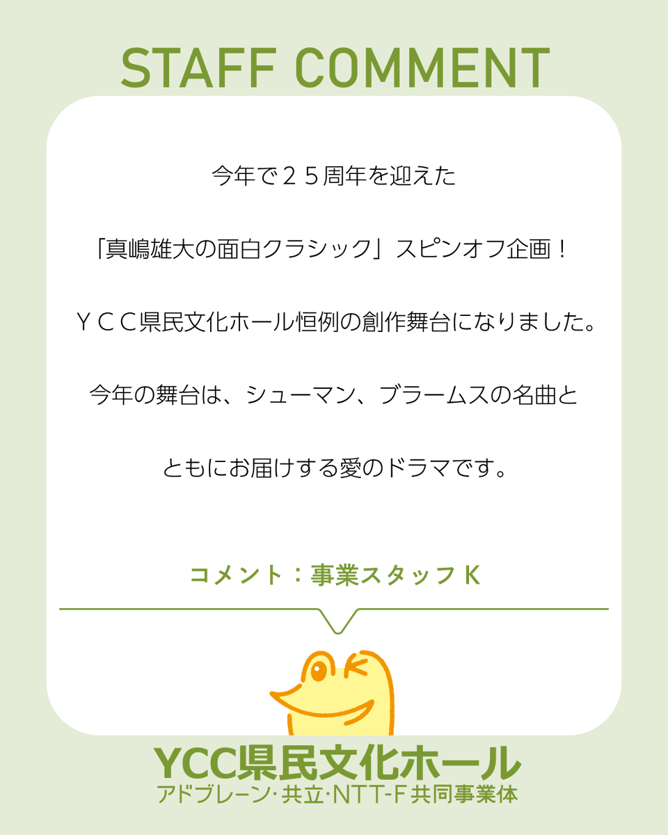 yamanashi_kbh's tweet photo. 【チケット販売中🐸｜クララ・シューマン　愛の行方】
音楽評論家・真嶋雄大プロデュース「面白クラシック」の特別コンサート！
クラシック音楽史を彩る大作曲家たちにスポットをあて、興味深いエピソードとともに、名曲の演奏と朗読で織りなす、クラシックファン垂涎の創作音楽劇です！ https://t.co/qf86OV9bad