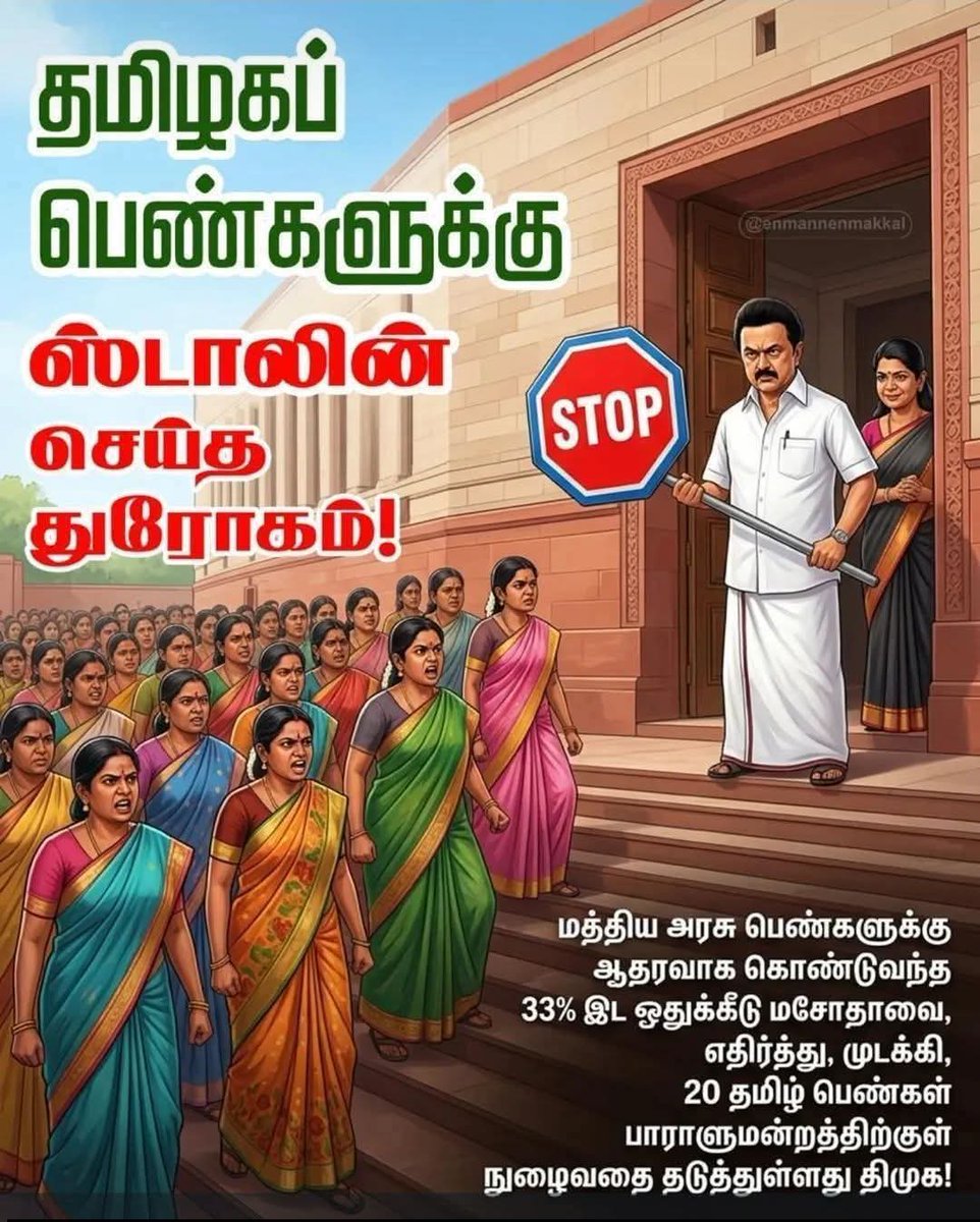 மகளிர் இட ஒதுக்கீடு மசோதாவுக்கு எதிராக வாக்களித்த திமுக கூட்டணிக்கு...

20 தமிழ் பெண்கள் நாடாளுமன்றத்திற்கு செல்லும் வாய்ப்பை தடுத்த திமுக கூட்டணிக்கு...

தமிழக சட்டமன்ற தேர்தலில் தகுந்த பாடம் கற்பிக்க...

#DMKAgainstWomen
#DMKAgainstHuman