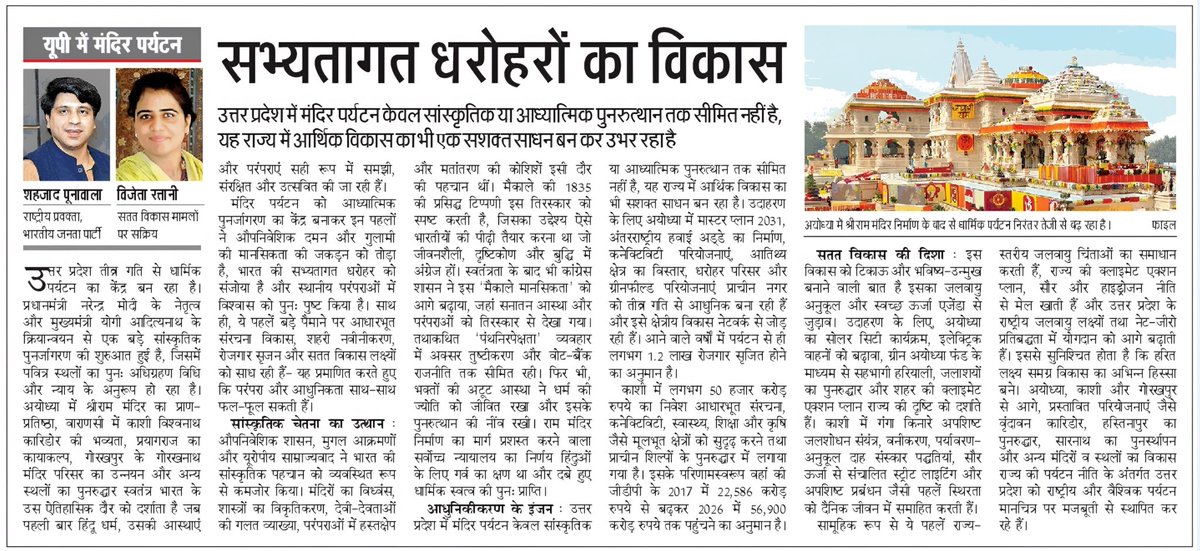 Shehzad_Ind's tweet photo. Joint Op Ed in Today’s Dainik Jagran-
@VijetaRattani & i explore : 
 
How the Modi-Yogi Combo is delivering on Sanatan & Growth

Uttar Pradesh, under PM Modi’s vision and CM Yogi’s execution, is fast emerging as India’s hub of spiritual religious tourism. From the consecration of Shri Ram Mandir in Ayodhya to the Kashi and Prayagraj corridors and Gorakhpur’s Gorakhnath Temple facelift, sacred sites are being revived with modern facilities and rule of law. Better connectivity—roads, highways, trains, airports, hotels—and green initiatives have fueled record tourism, with crores of  domestic and lakhs of foreign visitors in 2025. Temple tourism is now driving cultural pride, economic growth, and modernization while safeguarding India’s spiritual heritage

Sanatan + Tourism = Growth & Pride 

@PMOIndia @narendramodi @CMOfficeUP @myogiadityanath @NitinNabin @AmitShah @blsanthosh @AshwiniVaishnaw @PiyushGoyal