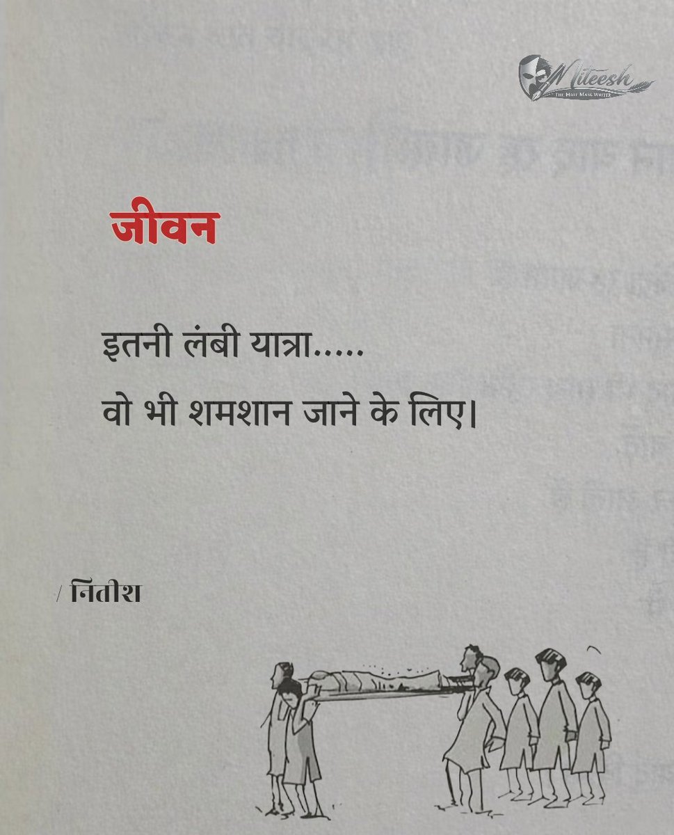 thmw_03's tweet photo. जीवन की यात्रा भी अजीब चीज़ है; इतनी लंबी, उतार-चढ़ाव से भरी, कभी ट्रैफिक जाम तो कभी फुल स्पीड एक्सप्रेस, और आखिर में मंज़िल वही… श्मशान! https://t.co/buKjp6gDAT