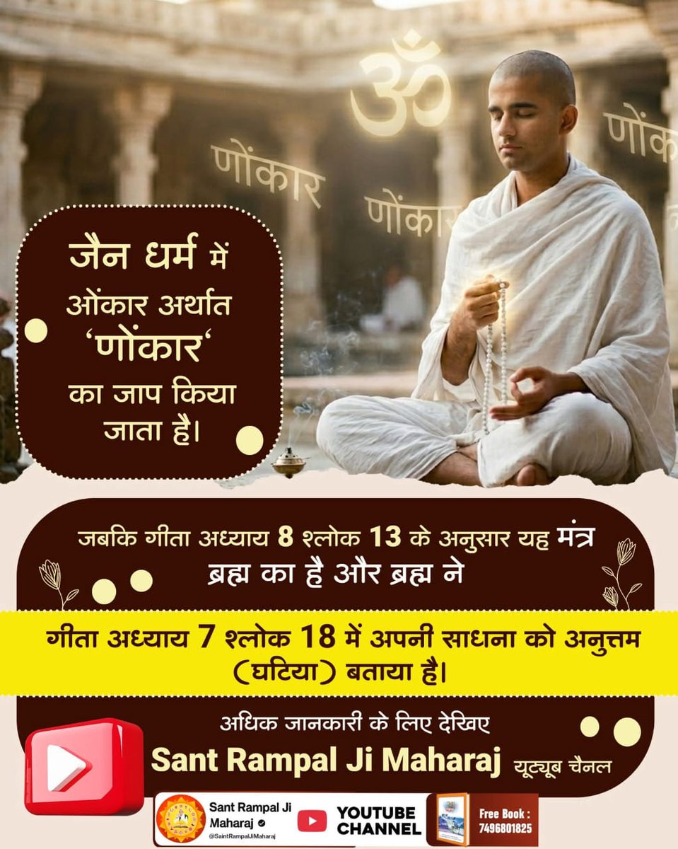 kabirputra01's tweet image. #GodMorningSaturday
#RealKnowledgeOf_Bible
जैन धर्म में ओंकार अर्थात 'णोंकार' का जाप किया जाता है।

जबकि गीता अध्याय 8 श्लोक 13 के अनुसार यह मंत्र ब्रह्म का है और ब्रह्म ने

गीता अध्याय 7 श्लोक 18 में अपनी साधना को अनुत्तम (घटिया) बताया है।

Sant RampalJi YtChannel