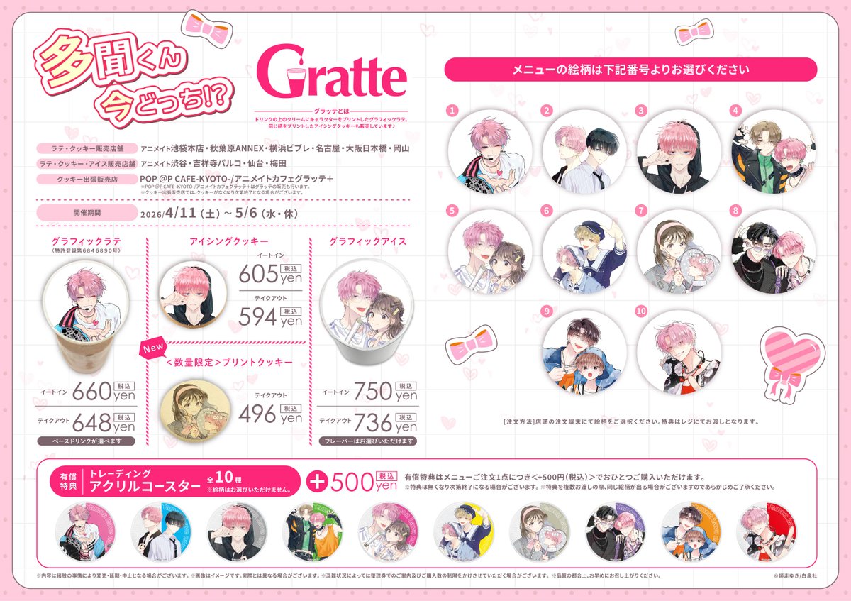 お知らせ】 《『多聞くん今どっち！？』×Gratte》 ご好評につき、有償