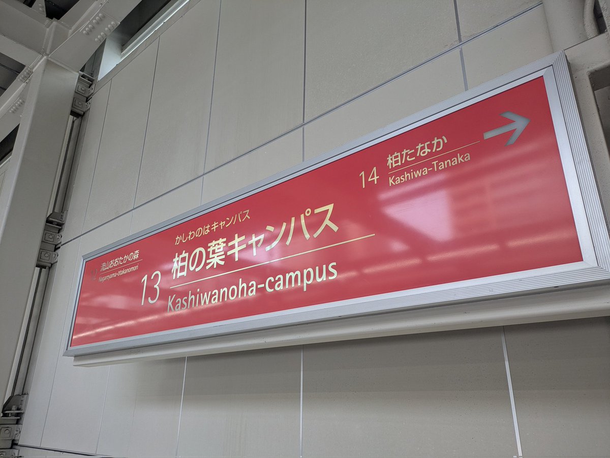 到着っ。車使わずにきたのは初めてだ　swarmapp.com/user/351240/ch…、柏の葉キャンパス駅