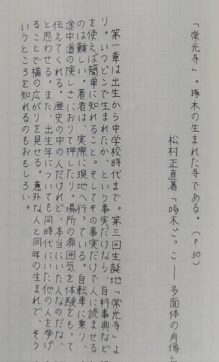 読めるようになりたい 67
どこで、より、どんなとこで

#啄木ごっこ #多面体の肖像  #松村正直 #KADOKAWA #石川啄木 #短歌 #感想 #手書き #万年筆 #MD