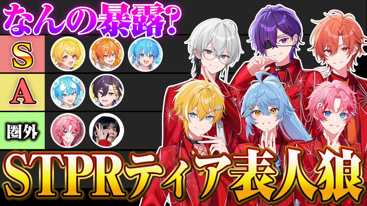TrueLip_info's tweet image. ◤STPR 新人歌い手グループ
　　 とぅるりぷからお知らせ◢

4月18日(土)18:00〜

【ブチギレ 】大先輩のSTPRファミリーを勝手に格付け!? ティア表人狼スタート💄

STPRティア表...グループだからできる新企画！

お楽しみに💄✨️

▽▼配信はコチラ▼▽
youtube.com/live/z5SocbFav…

#とぅるりぷ #STPR