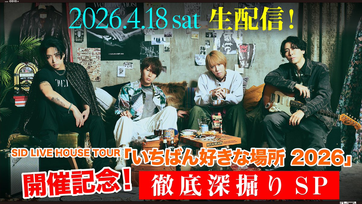／
📣このあと20:00〜✨
＼

SID LIVE HOUSE TOUR 「いちばん好きな場所 2026」開催記念！徹底深掘り SP 生配信！

各地の公演がより楽しみになること間違いなし！
ぜひコメントでのご参加お待ちしてます✨

配信はコチラ
youtube.com/live/VAK7MQ_3a…