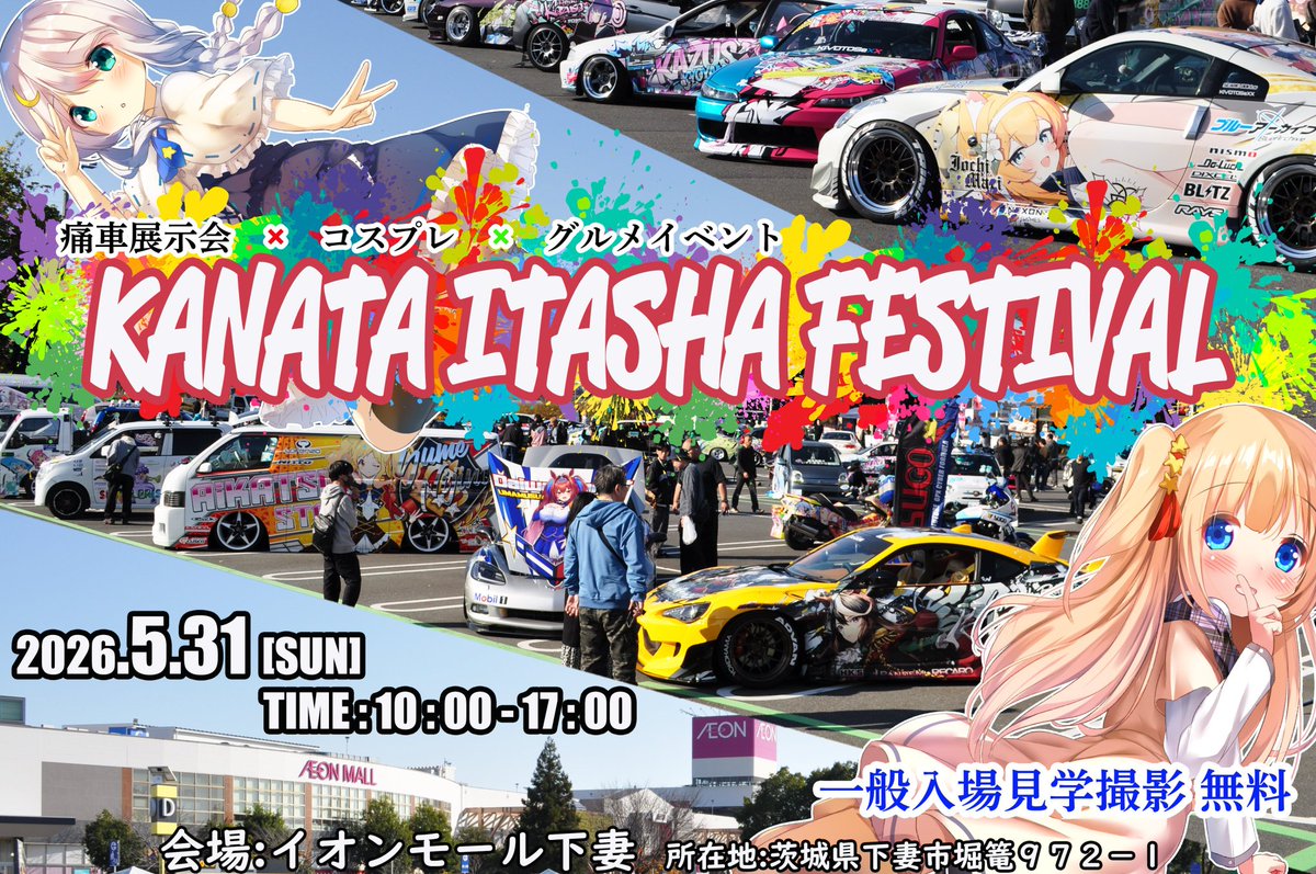KANATA痛車フェス【公式】5/31下妻イオン！ tweet media