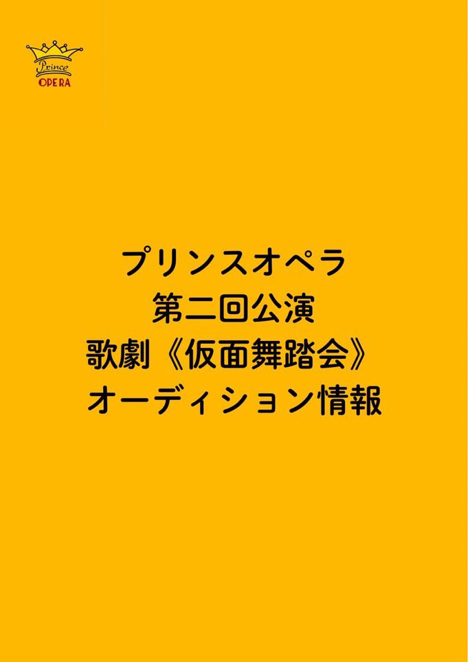 kenshomaekawa's tweet photo. 【オーディション情報】
バリトン歌手明珍宏和さんが主催する「プリンスオペラ」第二回公演のオーディション要項が発表されました。
ヴェルディ作曲『仮面舞踏会』を来年夏上演。それに伴い、キャストオーディションを開催します。

参加費無料！ノルマなし！ギャラあり！

応募フォームは続き→ https://t.co/jPLxV6nYqQ