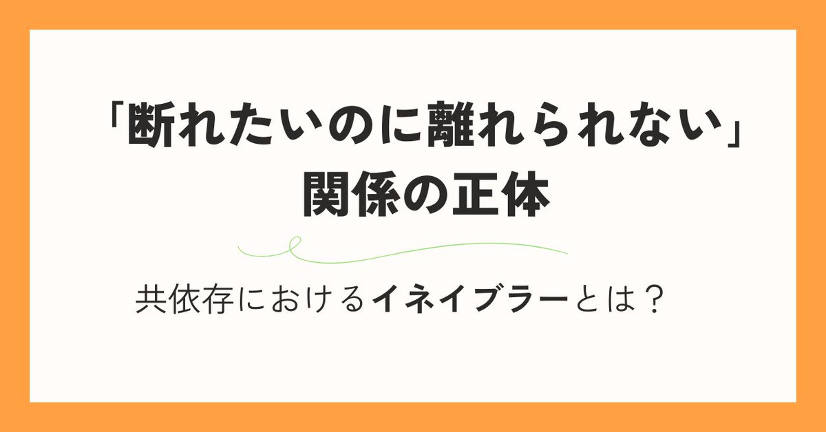 「こんなに頑張っているのに…苦しい」なら
その関わりが、問題を長引かせている
かもしれません。

離れたいのに離れられない関係の中で
無意識に担っている“イネイブラー”という役割とは

相手を変えようとするほど苦しくなる理由
👇