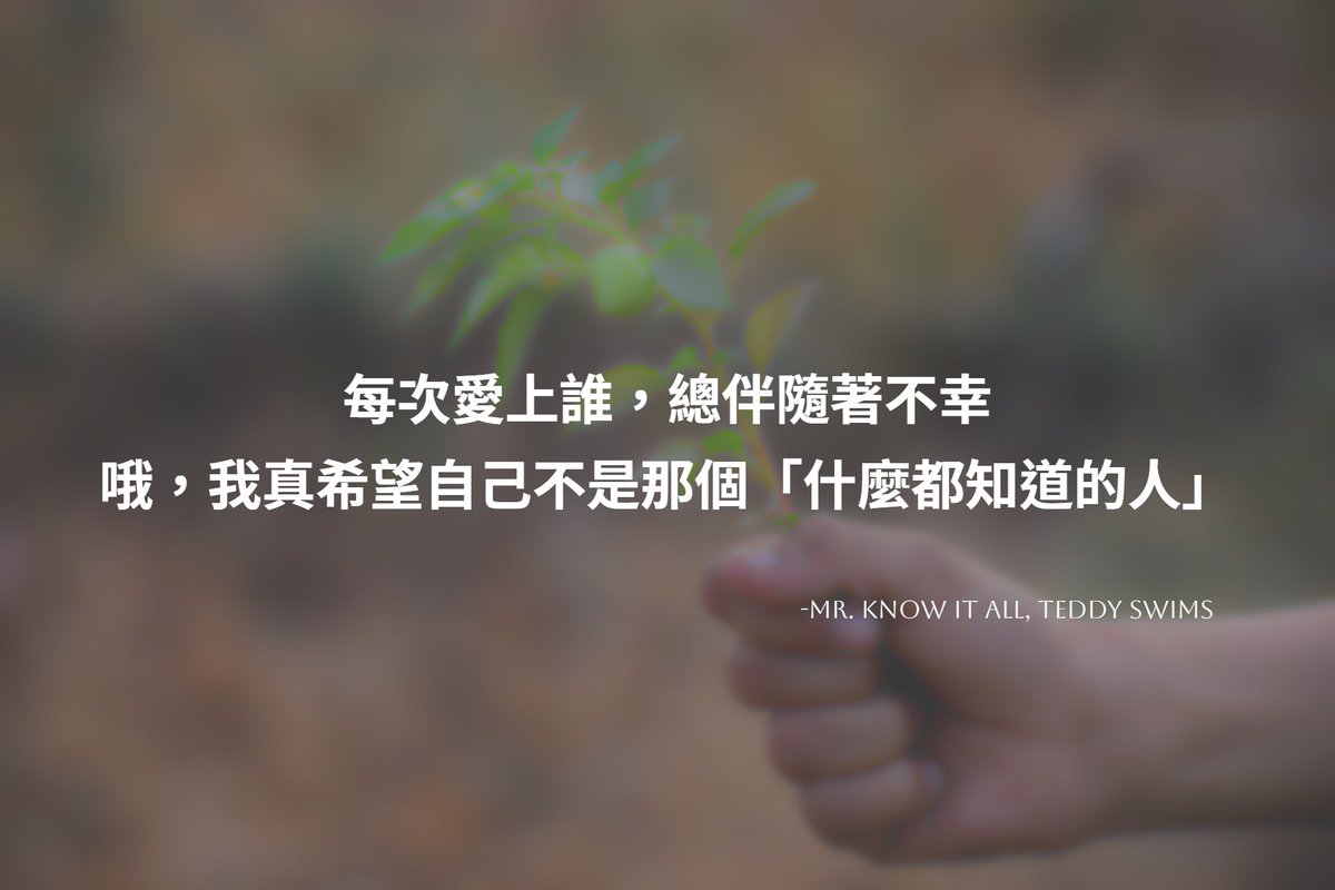 LukeWay8's tweet image. -
[Mr. Know It All, Teddy Swims]

I can't act like I don't keep dressin' for the storm, then blame the sky.
我不能再假裝，我早就預料會出問題，卻還在怪命運捉弄我。
-
#nostorynomusic #Mr.KnowItAll #TeddySwims #萬事通先生 #什麼都知道的人