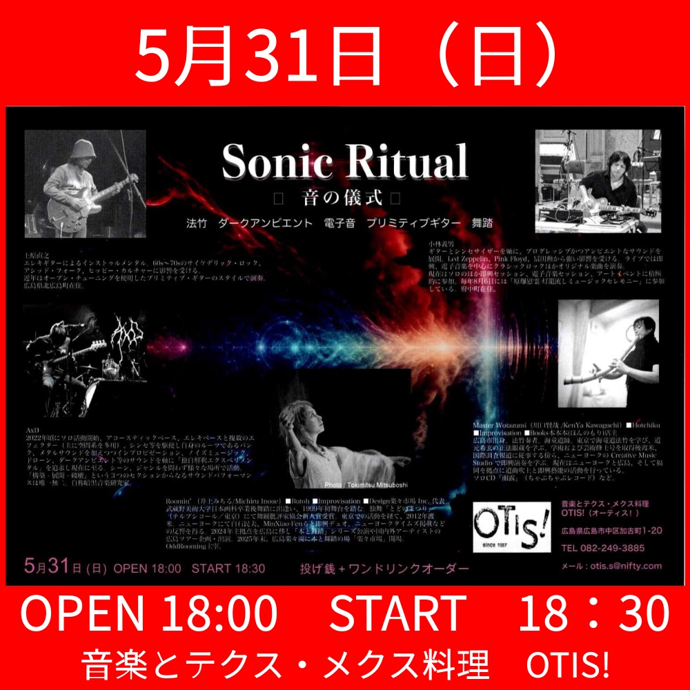 MARUYAHiroshima's tweet image. 【5/31 OTIS!】
【告知】5/31(日) 広島 OTIS! 「Sonic Ritual - 音の儀式 -」開催
ギター、電子音、法竹、そして舞踏。多角的な表現が混ざり合う、濃密な即興パフォーマンスの一夜。

18:00開場/18:30開演 投げ銭+1D 音楽とテクス・メクス料理 OTIS!（中区加古町）

#OTIS #広島イベント #アンビエント