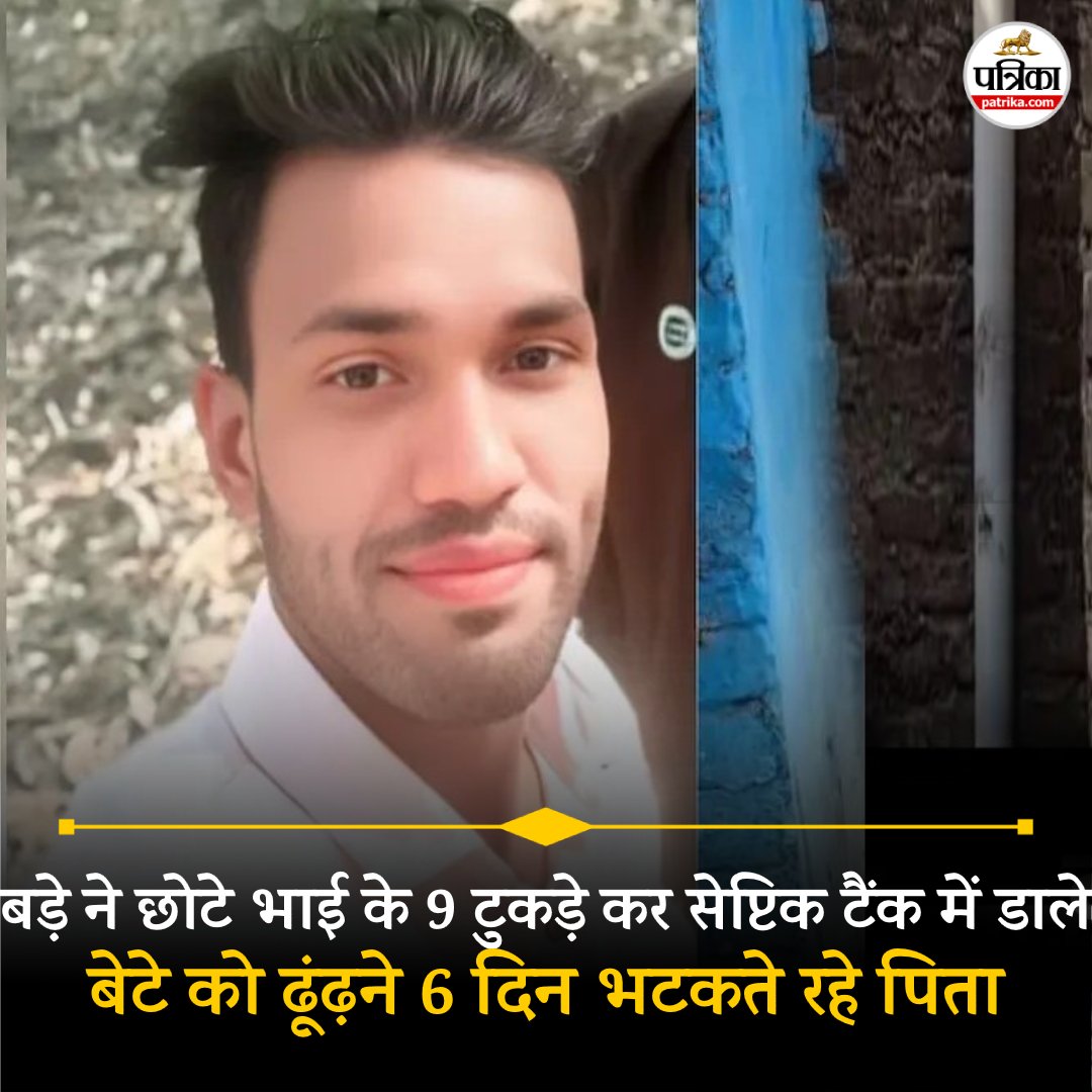 patrika_mp's tweet image. एमपी में बड़े ने छोटे भाई के 9 टुकड़े कर सेप्टिक टैंक में डाले, बेटे को ढूंढ़ने 6 दिन भटकते रहे पिता........see more
patrika.com/mandla-news/el…
#Brother 
#crime 
#property
#madhyapradeshcrimenews
#hindinews
#topnews