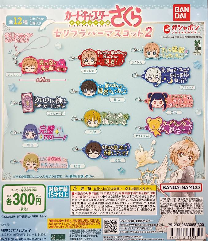 ✨新商品情報✨ 「カードキャプターさくら セリフラバーマスコット2